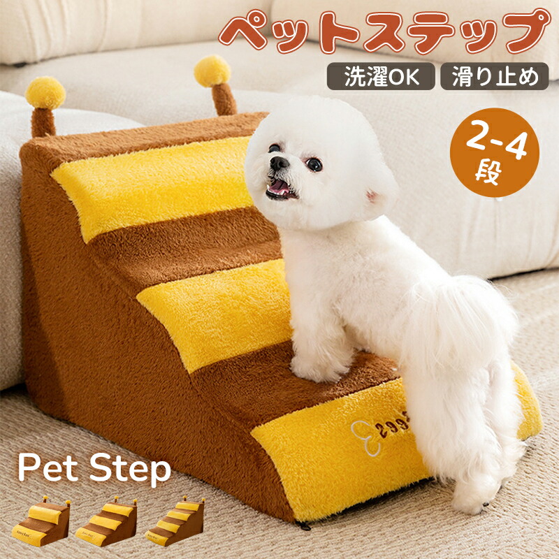ドッグスロープ 2段/3段/4段 ドッグ ステップ スロープ ペット 犬 小型犬 子犬 愛犬 介護 高齢犬 老犬 室内犬 ドッグステップ 犬 猫 登り台 階段 おしゃれ ソファー ベッド 犬用階段 滑り止め カバー取り外し ペット用品 犬用