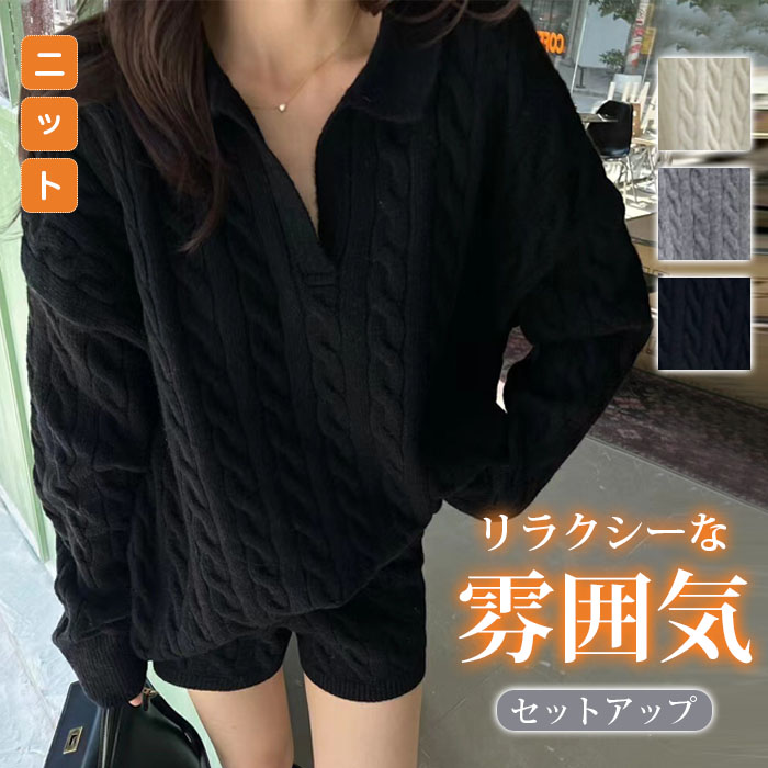 ニットセットアップ レディース セーター＆ショートパンツ 2点セット パンツセットアップ 上下セット トップス ボトムス ポロ ケーブル編み ゆったり 体型カバー Vネック 長袖 可愛い オシャレ トレンド 人気 大人カジュアル 欧米風