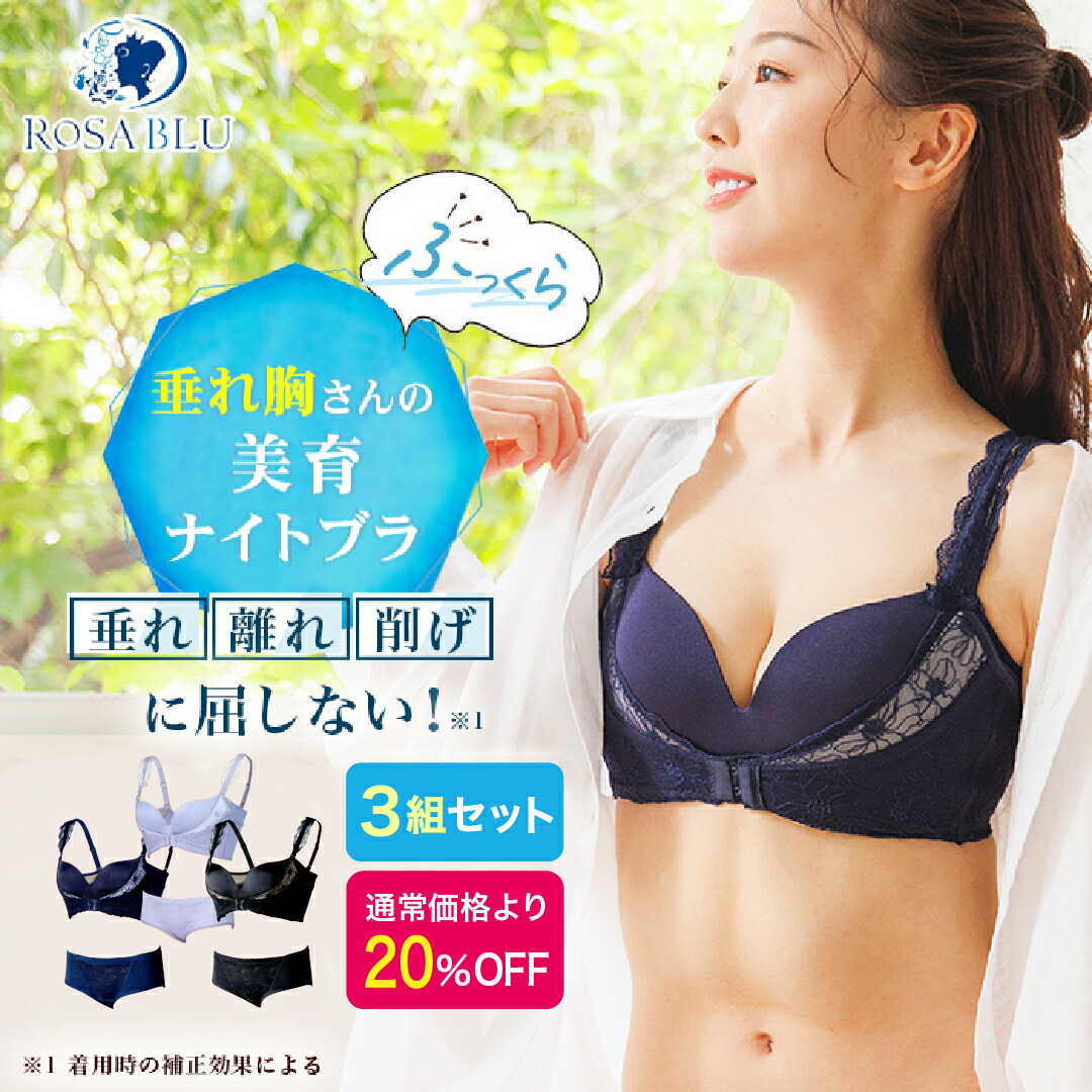 楽天市場】公式 ROSABLU ロザブルー ナイトブラ 育乳 垂れ 3枚 セット 