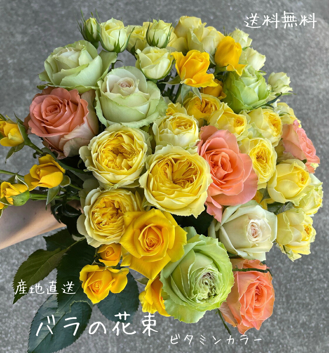 バラの花束　送料無料　お見舞い　お祝い　花束　バラ　産地直送　バラの花　黄色のバラ　花言葉　友情　平和　愛の告白　傘寿　米寿　　ビタミンカラー　オレンジ　黄色　贈り物　快気祝い　ボリューム満点　人気商品