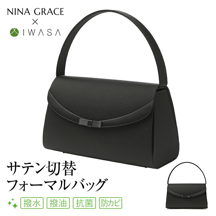【松下奈緒さん ドラマ着用】 フォーマル バッグ レディース 女性用 小物 日本製 岩佐 ブラックフォーマルバッグ ブラックフォーマル 礼服 喪服 冠婚葬祭 結婚式 葬式 入園式 卒園式 卒業式 セレモニー 参観日 七五三 お宮参り BG-100151