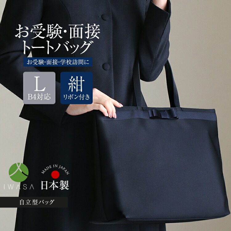 お受験 御徒面子 トートバッグ 日本製 岩佐 自主独往型 受験 受験御徒面子 無地 会見 はいり込む式 入園式 卒式 卒園式 受けつたえる視察 お迎え 大きめ 大静電容量 お受験御徒面子 フォーマルバッグ 補欠選手御徒面子 鞄 袋 レディース 母 母ちゃん おっ母さん 紺 濃紺色 米国海軍 BG-100251-L 貨物輸送無料