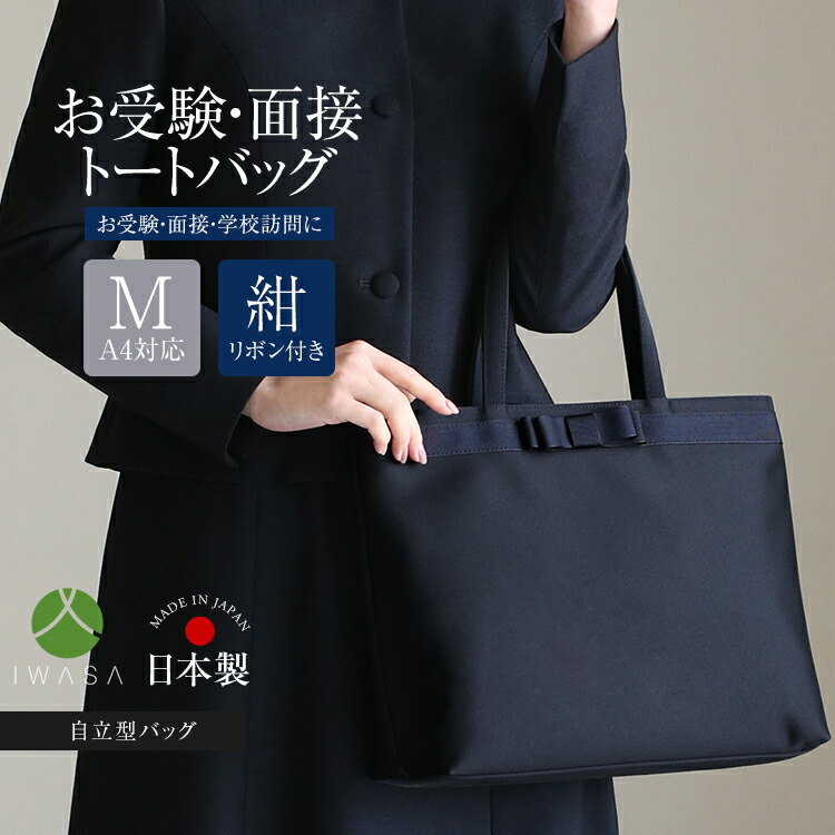 【逐次刊行物VERY掲げる】 お受験 御徒面子 トートバッグ 日本製 岩佐 自主独往型 受験 受験御徒面子 無地 会見 はいり込む式 入園式 卒式 卒園式 受けつたえる視察 お迎え 大きめ 大静電容量 お受験御徒面子 フォーマルバッグ 補欠選手御徒面子 鞄 袋 レディース 母 母ちゃん おっ母さん 紺 濃紺色 米国海軍 BG-100251