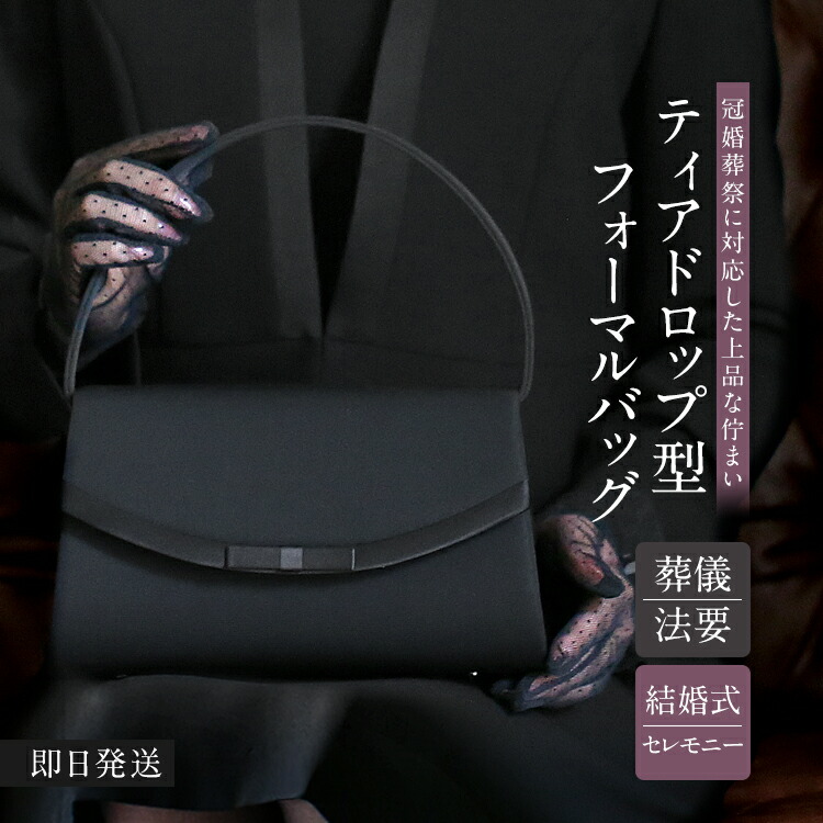 【山崎紘菜さん 映画使用】 フォーマルバッグ ブラックフォーマル 黒 フォーマル バッグ レディース 大きめ 葬儀 冠婚葬祭 女性用 慶弔両用 葬式 法事 結婚式 参観日 七五三 お宮参り 入園式 入学式 卒園式 卒業式 手提げ ハンドバッグ サブバッグ 鞄 カバン 無地 BG-5554