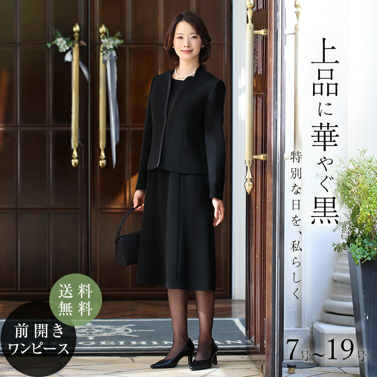 【映画「ブラックショーマン」出演女優着用】 喪服 レディース ブラックフォーマル 礼服 スーツ ワンピース ロング丈 前開き 大きいサイズ 9号 11号 13号 15号 17号 19号 BS-2112