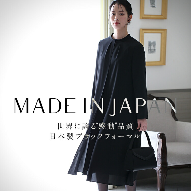 喪服 ブラックフォーマル レディース 衣裳 日本製 礼服 ロング丈 洗える 馬鹿でかい大いさ 前車のドア 黒 背広 フォーマル 伸ばすこと 黒いこと 御芽出度 七五三 法事 入園式 はいり込む式 卒園式 卒式 出で立ち 母ちゃん 30代 40代 50代 60代 M L LL DI-62008 貨物輸送無料