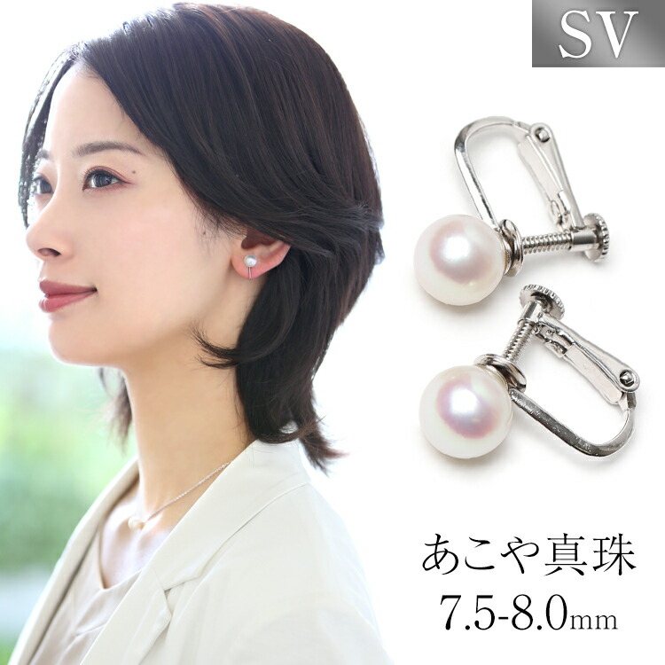 あこや真珠 イヤリング 7.5-8.0mm シルバー925 日本製 パール パールイヤリング 一粒 アクセサリー レディース アコヤ真珠 真珠 シルバー ネジバネ式 結婚式 入学式 卒業式 成人式 フォーマル プレゼント ギフト ポーチ付 E2023N ゆうパケット対応 送料無料｜ROSARY QUEEN【ロザリークイーン】