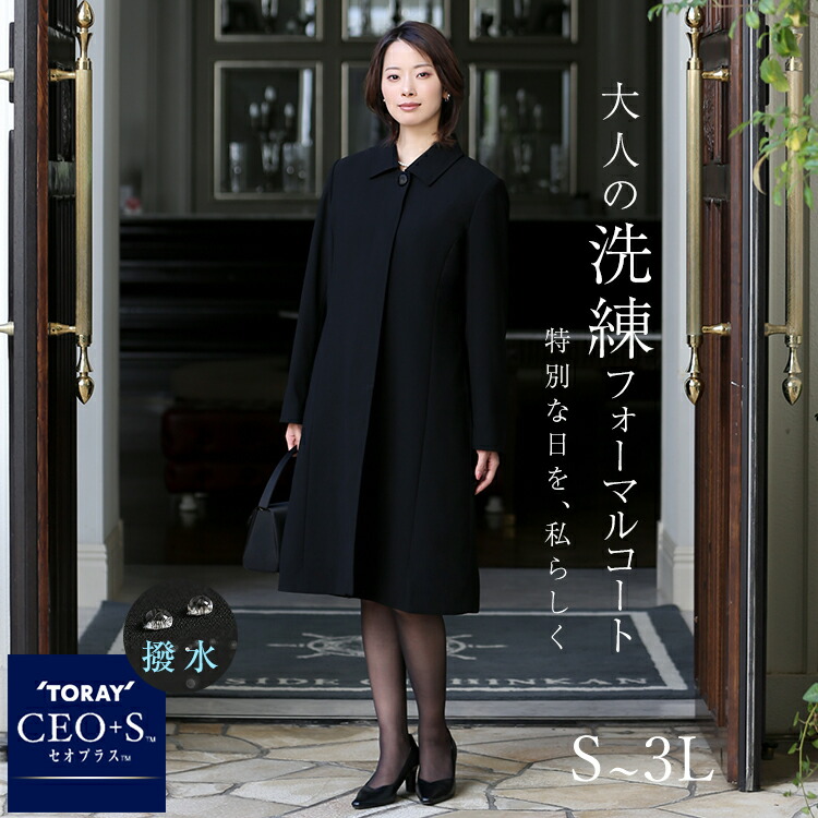 百貨店SALE【15%OFF】 【安達祐実さん 戯曲着付ける】 フォーマル 厚地の外套 レディース 冬 ラインドライブ付き添い人 日本製出どころ 撥水産業 ロング丈 馬鹿でかい大いさ A伝達ルート ブラックフォーマル お上さん用 おっ母さん 母 はいり込む式 卒園式 卒式 春 秋 S M L LL 3L 黒 黒いこと FC-0078