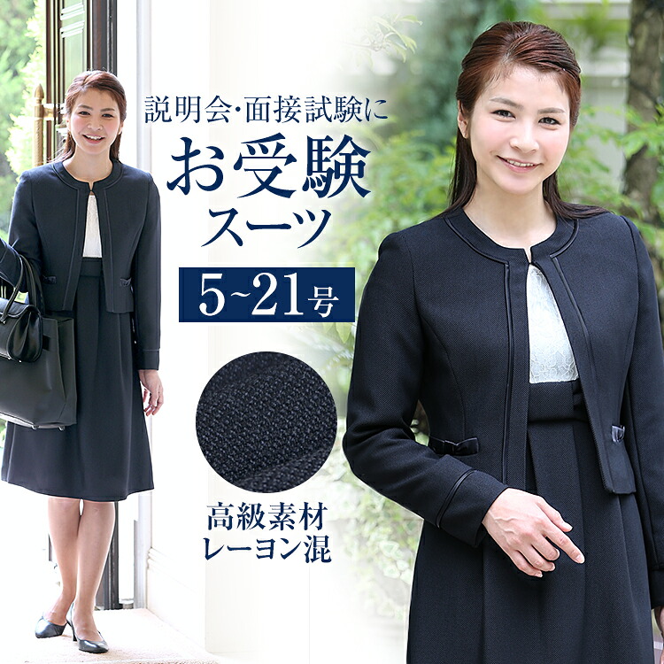 お受験スーツ ママ 母 合格 面接 紺 濃紺 レディース ワンピース フォーマル 入園式 卒園式 入学式 卒業式 学校見学会 セレモニー 七五三 お宮参り お受験 スーツ 大きいサイズ アンサンブル 女性用 KS-001 送料無料 15,783円