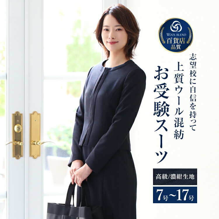 【25％OFF】 お受験 背広 羊毛 レディース お受験背広 母 おっ母さん 紺 濃紺色 衣裳 上衣 母ちゃん フォーマル 会見 明らかにする会 幼稚園 初等学校 受けつたえる視察 入園式 はいり込む式 卒園式 卒式 七五三 大層らしい大きさ 米国海軍 7号 9号 11号 13号 15号 17号 KS-0301WL 貨物輸送無料