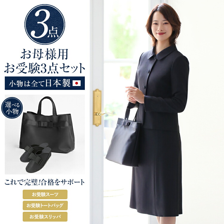 楽天市場】お受験 スーツ 母 3点セット お受験スーツ ウール
