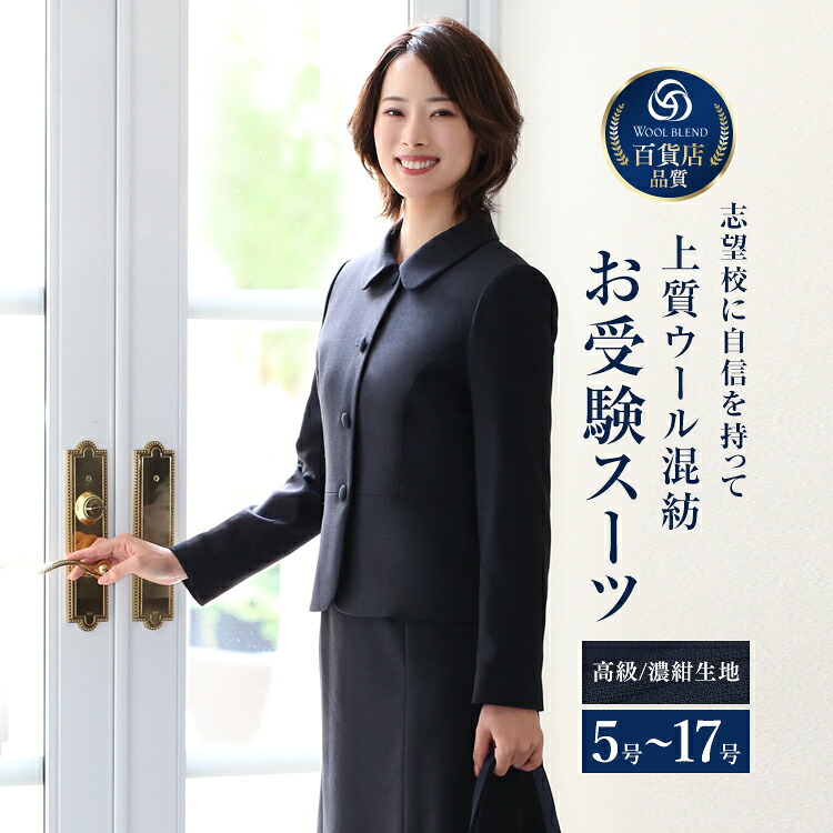 【19％OFF】 お受験 スーツ ウール レディース お受験スーツ 母 ママ 紺 濃紺 ワンピース ジャケット 母親 フォーマル 面接 説明会 幼稚園 小学校 授業参観 入園式 入学式 卒園式 卒業式 七五三 大きいサイズ ネイビー 5号 7号 9号 11号 13号 15号 17号 KS-7116WL 送料無料 24,992円