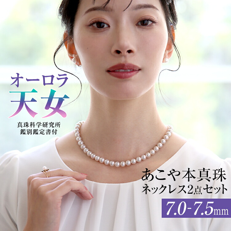 オーロラ天女 花珠真珠 ネックレス あこや真珠 7.0-7.5mm 鑑定書・保証書付 アコヤ真珠 あこや アコヤ パール 真珠 本真珠 ホワイト ピアス イヤリング セット アクセサリー フォーマル 冠婚葬祭 結婚式 お葬式 お通夜 法事 入学式 卒業式 N003-2260 送料無料