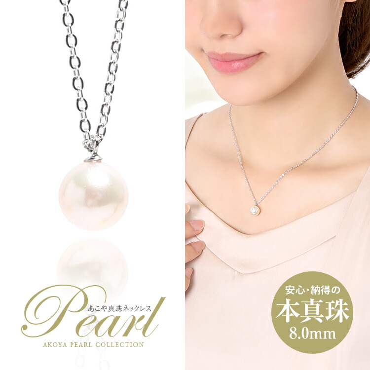 【未使用】アコヤ真珠 ネックレス 8mm パール SILVER レディース あこや真珠 一粒ネックレス 8mm アコヤ真珠 あこや アコヤ パール 真珠