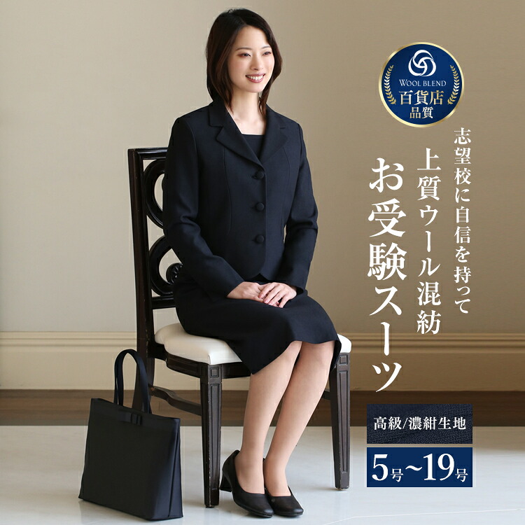 【25％OFF】 お受験 スーツ ウール レディース お受験スーツ 母 ママ 紺 濃紺 ワンピース 母親 フォーマル 面接 説明会 幼稚園 小学校 授業参観 入園式 入学式 卒園式 卒業式 七五三 大きいサイズ ネイビー 5号 7号 9号 11号 13号 15号 17号 19号 NK-1002WL 送料無料