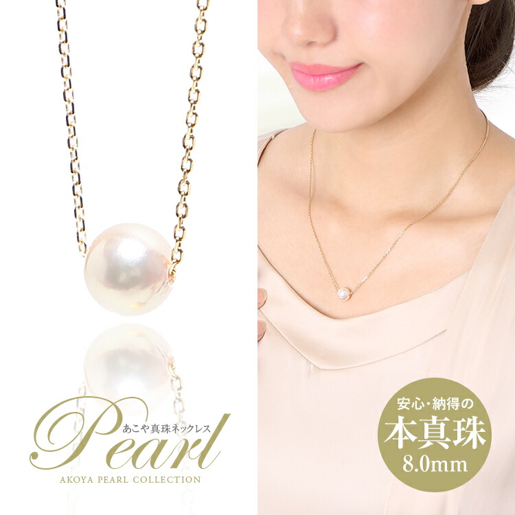 楽天市場】あこや真珠 一粒ネックレス 8mm アコヤ真珠 あこや アコヤ