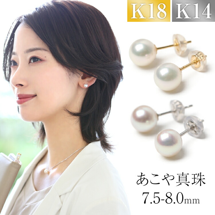 1544 あこや真珠　K18 テリすごく良い　7.5-8mmパールピアス 1544 あこや真珠 K18 テリすごく良い 7.5-8mmパールピアス