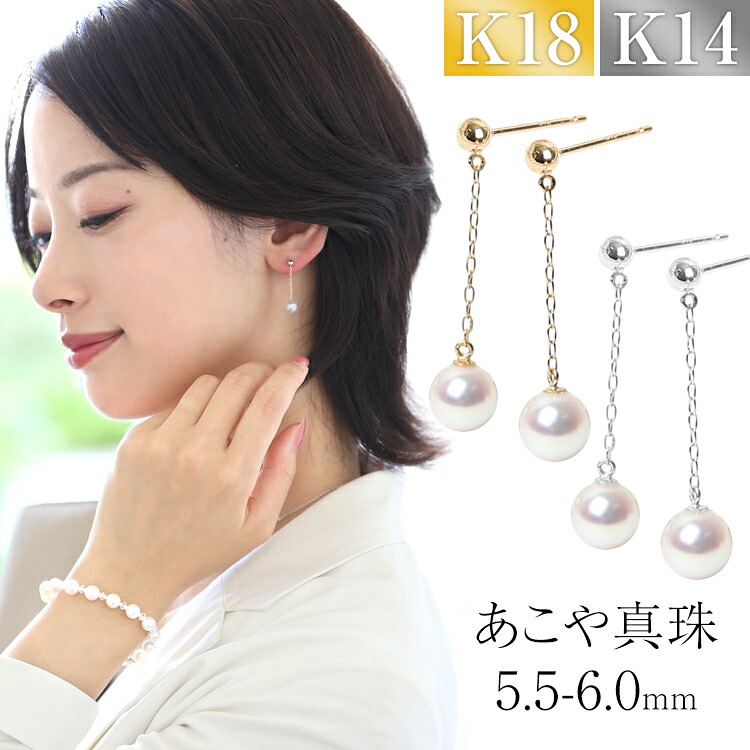 あこや真珠 ピアス 5.5-6.0mm K18 K14WG 日本製 保証書 パール パールピアス 真珠ピアス ぶら下がり チェーン 揺れる アクセサリー レディース アコヤ真珠 真珠 ベビーパール ゴールド 18金 金属アレルギー 結婚式 入学式 卒業式 プレゼント ギフト ケース付 P3926N 送料無料 21,456円