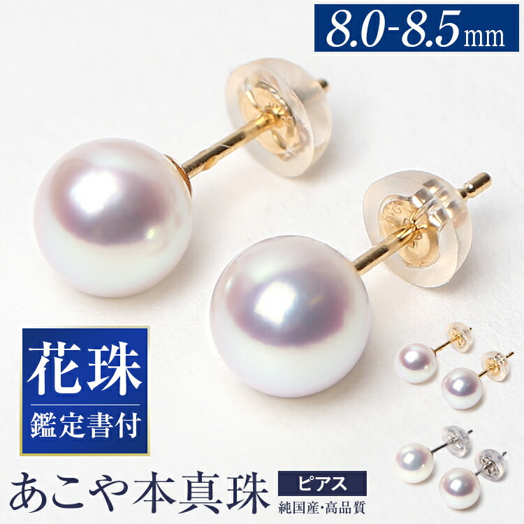 あこや真珠 ピアス 花珠 8.0-8.5mm K18 K14WG 日本製 鑑定書・保証書付 パール パールピアス 一粒 アクセサリー レディース アコヤ真珠 真珠 ゴールド 18金 金属アレルギー 結婚式 入学式 卒業式 成人式 プレゼント ギフト ケース付 P503HN 送料無料