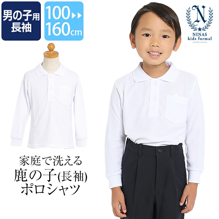 楽天市場】長袖 ポロシャツ 丸編み 男の子 120cm 130cm 140cm