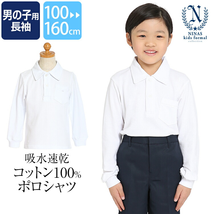 楽天市場】ポロシャツ 長袖 男の子 学生服 白 洗える 綿100