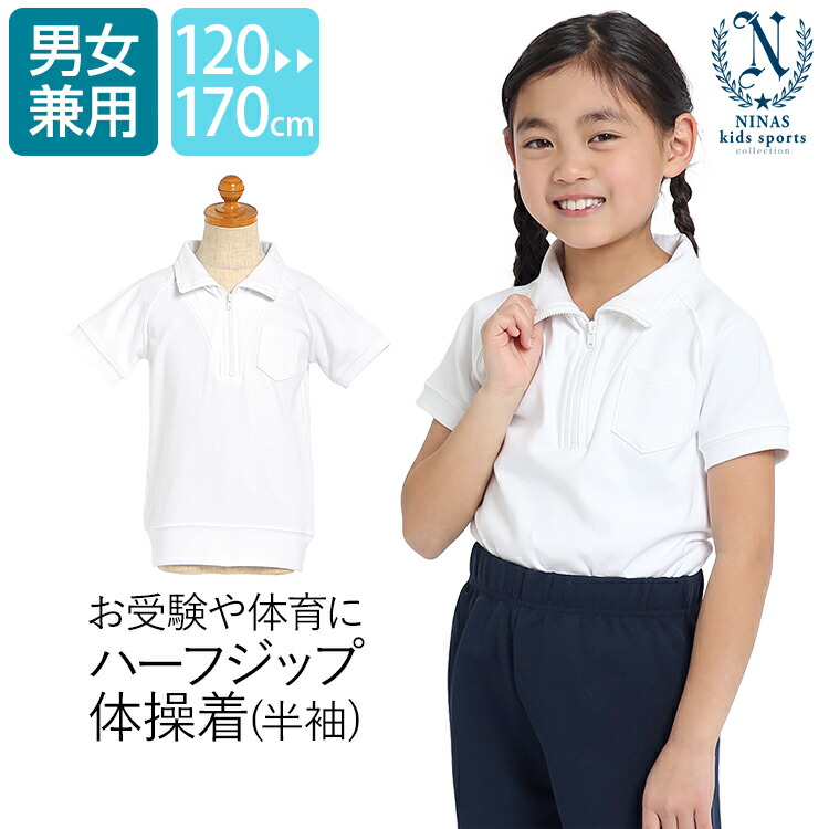 楽天市場】体操服 半袖 体操着 ジップ 子ども 子供 子供用 白