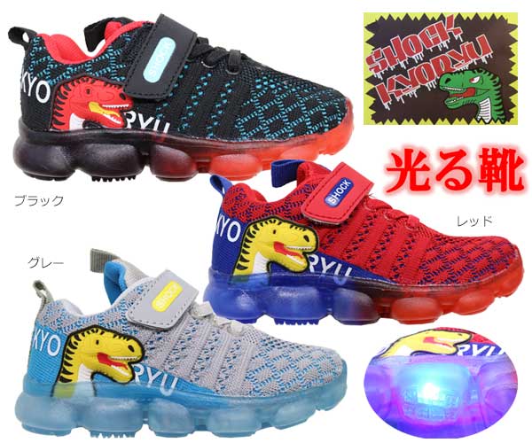 楽天市場】特価光る靴【SHOCK KYORYU キッズ スニーカー BL 745-03