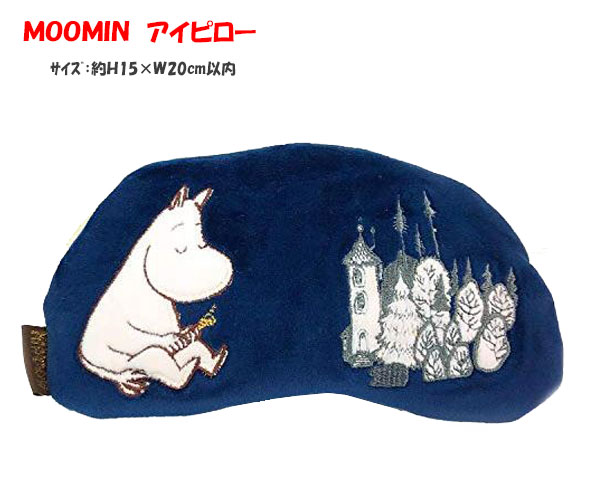 ムーミングッズ Moomin アイピロー 暖かい ぬいぐるみ プレゼント アイピロー Mmap3532 ネコポス対象品 ムーミン ムーミン 贈り物 ムーミン ウッド アイピロー