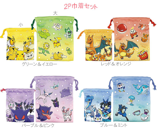 ポケットモンスター 2P巾着セット グラデーション グリーン＆イエロー レッド＆オレンジ パープル＆ピンク ブルー＆ミント 大小2枚入り 巾着袋 ポケモン ピカチュウ ニャオハ ホゲータ クワッス キャラクターグッズ 5530371GY 5530372RO 5530373PP 5530374BM画像