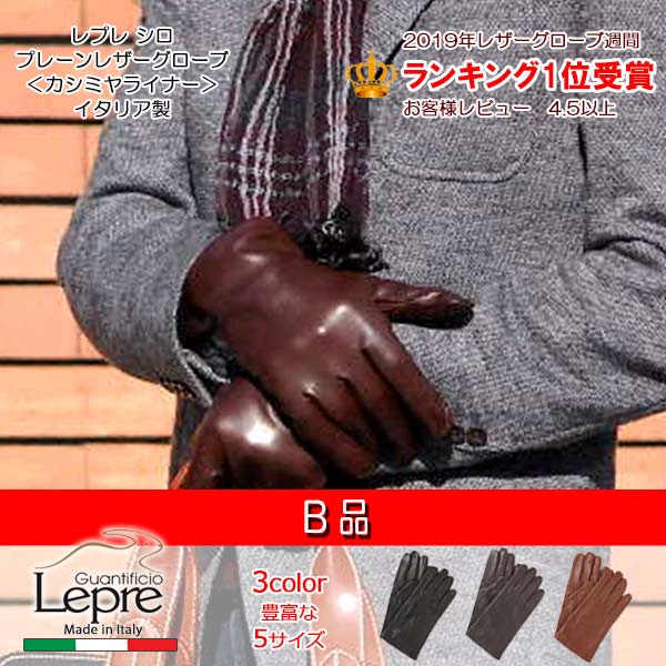 B品メンズプレーンレザーグローブ ＜カシミールラインドライブ＞LEPRE レプレ1120c-men-h-no.1