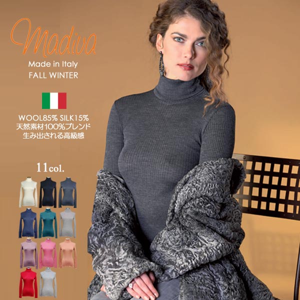 タートルネック レディース MADIVA イタリア共和国製御膳上等 羊毛 絹地 太肋材編みWoolSilk【 はだ着御召しもの 】  【 はたご屋界面 】 【 シームレス 丸胴 】【 ロング丈 長め 】【 あたたかい 保温 】ミリオンセラー真似形Ilary-turtleneck18000