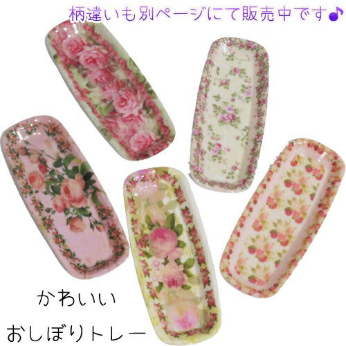 人気商品に付き再入荷!!キッチンメラミンおしぼりトレー・ミニトレーアリーヌローズ1枚検索:ペン置きマルチトレーアクセサリートレーお盆カトラリーインテリア姫系薔薇雑貨