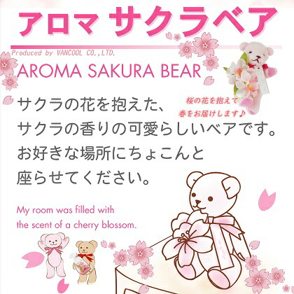 市場 香りの桜 かわいい 芳香剤 造花 フレグランス アレンジフラワー オブジェ クマが桜の花を抱えて春をお届けします 1個 アロマサクラベア