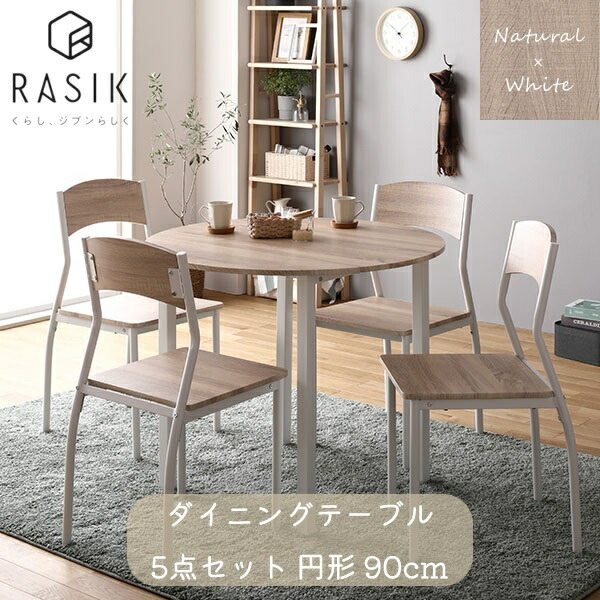新生活 RASIK ダイニング セット 5点 円形 テーブル 直径90cm チェア 4脚 ナチュラル×ホワイト モダン シンプル 木製 スチール デザイン 4人掛け プレゼント 新築祝い ダイニングテーブル デスク 椅子 飲食店 カフェ おしゃれ 北欧風 韓国風 インテリア家具|Aneukhan gagu