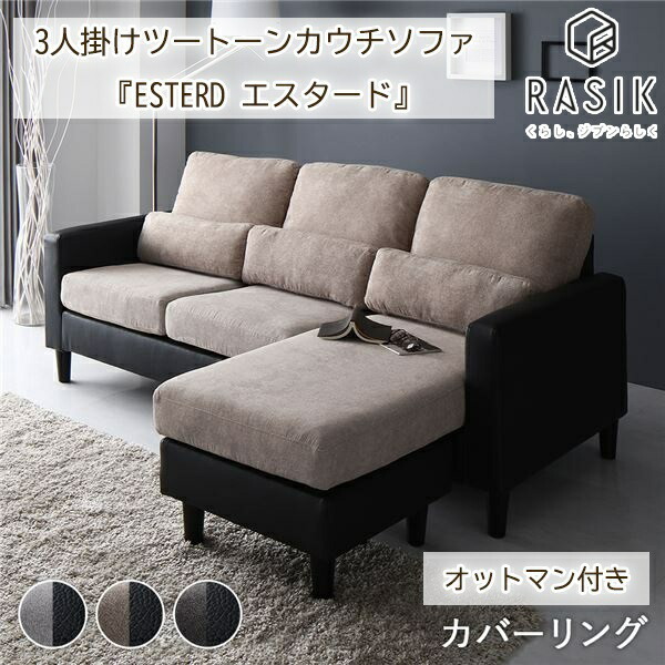 新生きて行く RASIK 【ESTERD】 3人掛け バイ色合い オットマン カウチソファセット 座布団 3個付き添い人 幅176糎 生まれながら木 押しかぶせる輪っか 女性議長 臥榻 涼み台 織り地 差し上げ物 営造祝賀会 一緒になる祝賀会 分かりやすい 今めかしい 今めかしい 北欧風 韓国風 室内装飾調度品