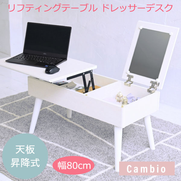 新生活！ cambio リフティングテーブル ドレッサーデスク 昇降式テーブル 幅80 白 ドレッサー 収納 組み立て簡単 センターテーブル ロータイプ リフトアップテーブル cambio PC パソコン リビング 机 ギフト プレゼント 一人暮らし インテリア家具