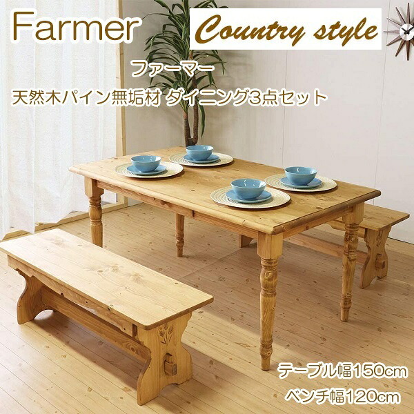 新生きて行く！ カントリー表現スタイル Farmer ファーマー 生まれながら木 パイン純乎たる材 晩ご飯3点仕掛ける 時刻表 幅150糎 長椅子2点 幅120糎 探し回る 勝手もと時刻表 真っただ中時刻表 勝手もと リビング 営造祝賀会 学習机 机 喫茶店 食べ物屋 今めかしい 室内装飾調度品