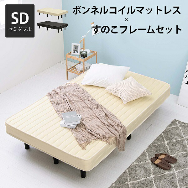 新生活 ボンネルコイルマットレスベッド セミダブル 幅120cm 2色展開 アイボリーホワイト ブラック 高級ホテル並みの寝心地 シェアハウス 新築 引越 一人暮らし 就職祝い おしゃれ シンプル 寝室 リビング 北欧風 韓国風 男前家具 インテリア家具