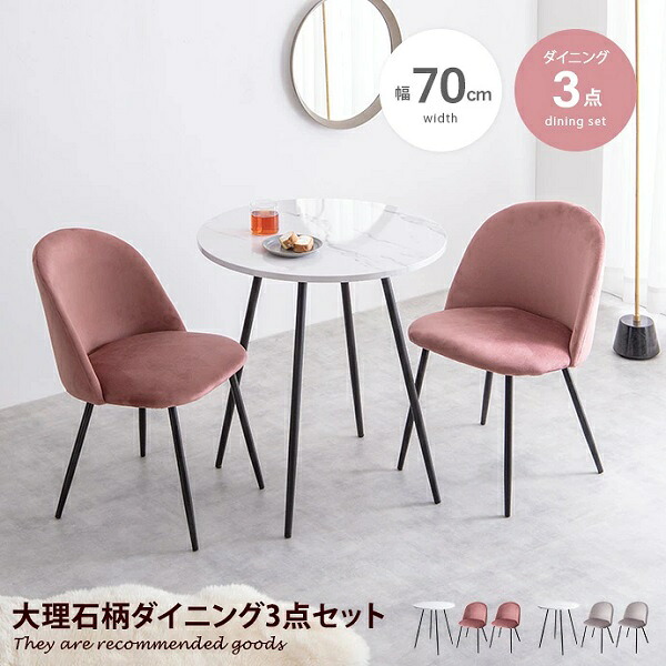 新生活 Mia 大理石柄 ダイニング 3点セット 幅70cm マーブルデザイン 丸テーブル ベロア ダイニングチェア 2脚 2色展開 北欧風 韓国風 キッチン リビング コーヒーテーブル プレゼント 一人暮らし デスク カフェ レストラン オフィス おしゃれ インテリア家具｜Aneukhan gagu