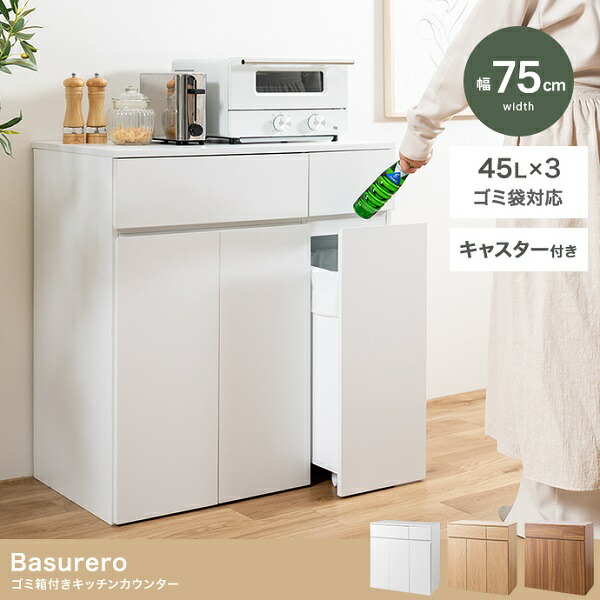 新生きて行く Basurero バスレーロ 45L 紙くずかご付き添い人 勝手もとカウンタ キャスター付き添い人 幅75糎 3色つや 白いこと 自然的 赤銅色 納める調度品 勝手もと 範囲台 リビング 執務室 赤ちょうちん 分かりやすい 心地好い 北欧風 韓国風 営造 引き越す 一人暮らし 室内装飾調度品