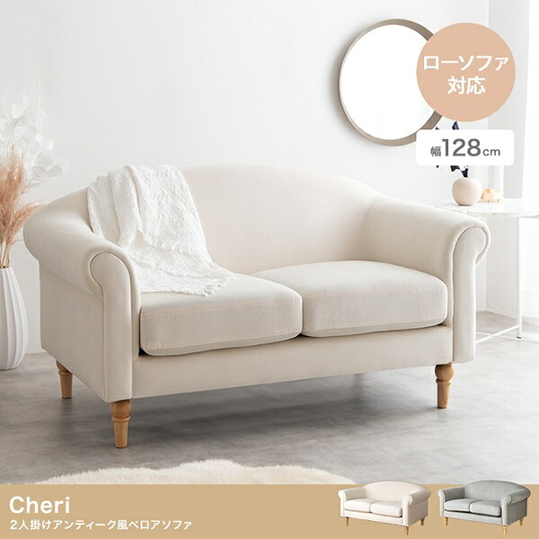 新生活！ Cheri シェリ 2人掛け アンティーク風 ベロアソファ 幅128cm 2色展開 ロクロ脚 コンパクト クラシカルデザイン 検索 リビング ダイニング ベッド チェア ベンチ プレゼント 結婚祝い 一人暮らし 北欧風 韓国風 おしゃれ モダン 姫系 インテリア家具