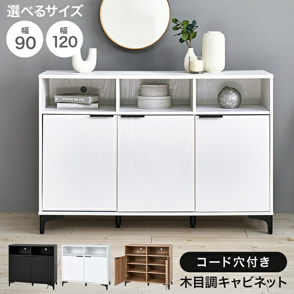 新生活 木目調キャビネット 幅90～120cm 3カラー ナチュラル ホワイトウォッシュ ダークブラウン リビング カフェ サロン オフィス 収納家具 サイドボード カップボード 新築 引越 一人暮らし シンプル モダン おしゃれ 北欧風 韓国風 インテリア家具