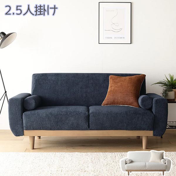新生活 ida イーダ 2.5人掛けソファ 単品 2色展開 ネイビー アイボリー 天然木脚 脚取り外し可 肘付 カバーリング仕様 洗えるカバー リビング カフェ サロン オフィス 新築 引越 一人暮らし シンプル おしゃれ カジュアル 北欧風 韓国風 インテリア家具