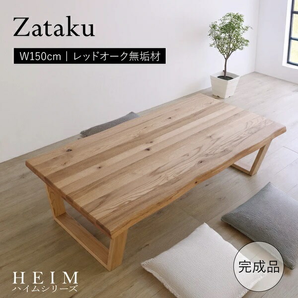 新生きて行く 切り上げる品 HEIM 住み家 現実に一応だけの座卓 幅150糎 自然的 赤いことオーク材醇乎たる材 Zataku 脚折りたたみ可 リビング ちゃぶ台 飲食店 分かりやすい 今めかしい 和洋折衷 営造 引っ越し 一人暮らし 身寄り向け 室内装飾調度品