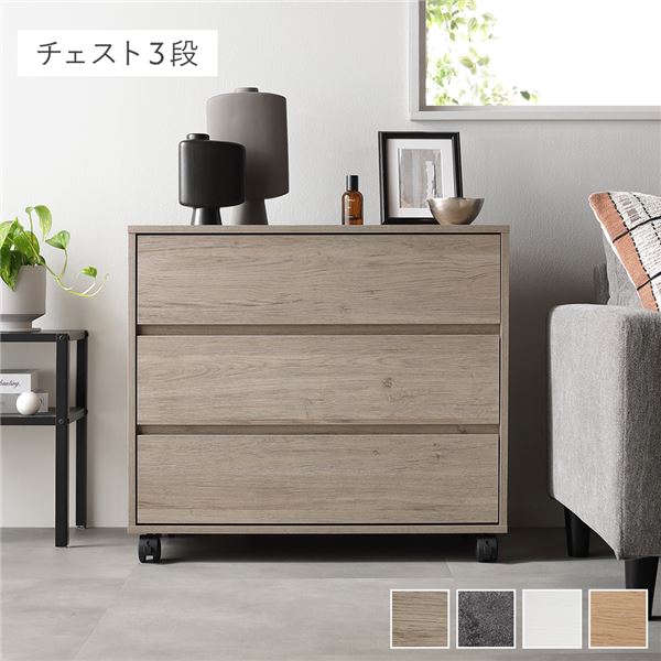 新生活 Jorina ジョリナ キャスター付き 収納チェスト 3段 幅75cm 4色展開 グレージュ ストーングレー ホワイト ナチュラル リビング 寝室 クローゼット 子供部屋 オフィス サロン キャビネット シンプル カジュアル 北欧風 韓国風 インテリア家具｜Aneukhan gagu