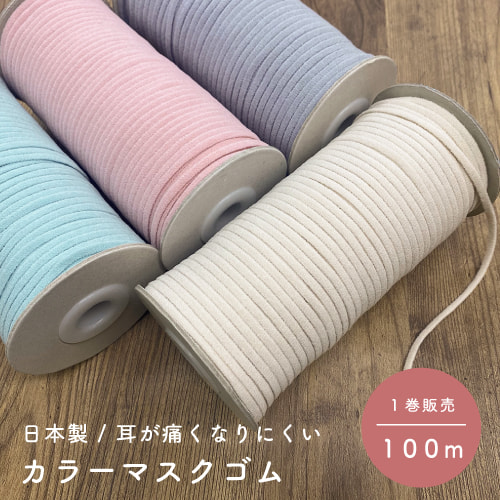 【100メートル巻】【1個\u003d1巻(100m)】 マスクゴム カラー / 楕円タイプ 日本製 / 約4-4.5mm幅 　 MGLC3_R_MI 5,702円