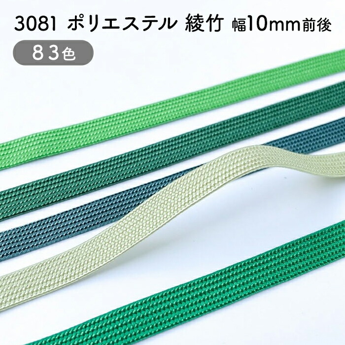 たけ様 ご購入予定品 楽天市場】ポリエステル 綾竹 No.3079 幅：約5mm前後 ブレード