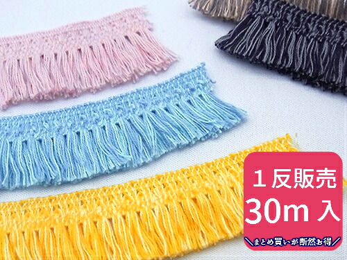 【1反：30m巻】 フリンジテープ ミックスカラー コットン フリンジ 2カラータイプ 幅：約22-25mm【配送は宅急便のみ】 No.9960