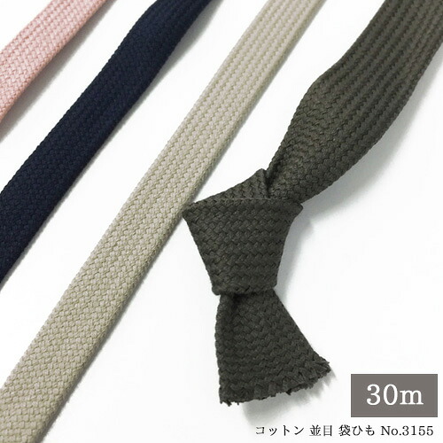 【1反 30m巻】 コットンコード 【並打】 袋紐タイプ L サイズ 幅：約10-11mm （No.3155_L 並打 30m）