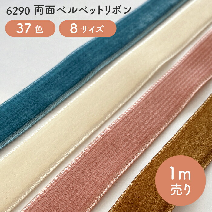 楽天市場】コットン両面 ベルベットリボン 19mm幅選べるカラーは35色